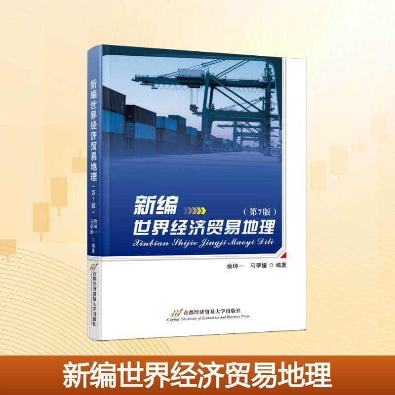 新编世界经济贸易地理