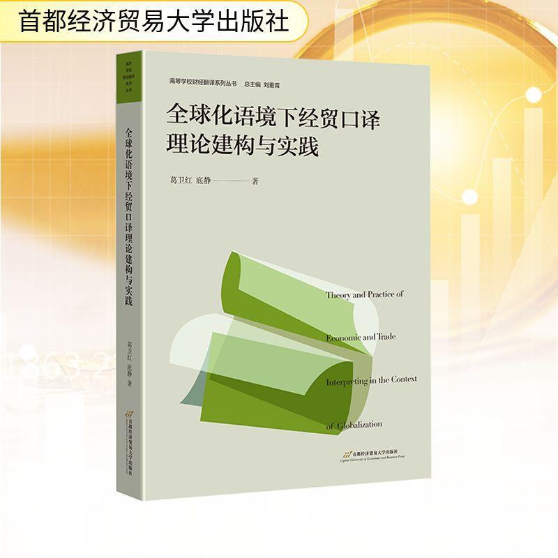 全球化语境下经贸口译理论建构与实践