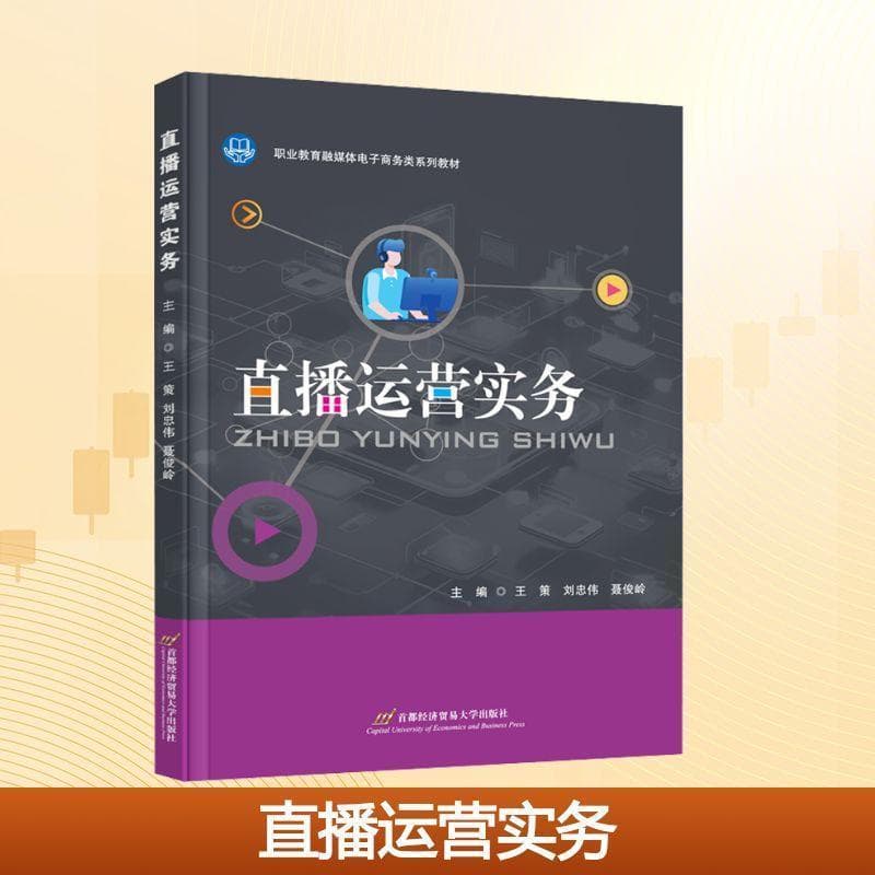 直播运营实务