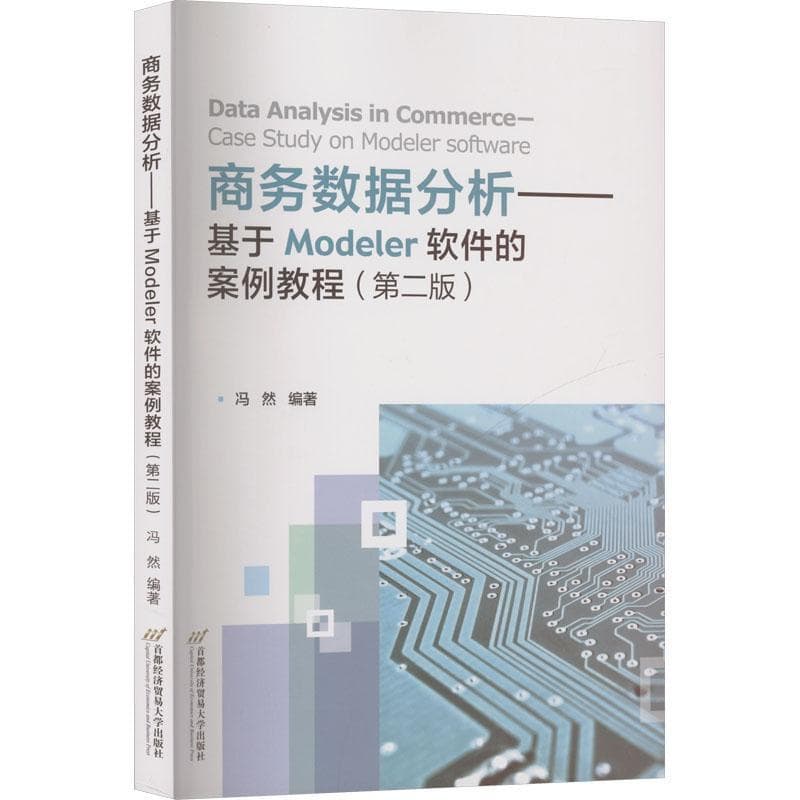 商务数据分析—基于Modeler软件的案例教程—case study on modeler software