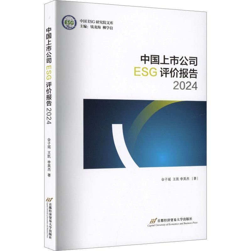 中国上市公司ESG评价报告(2024)