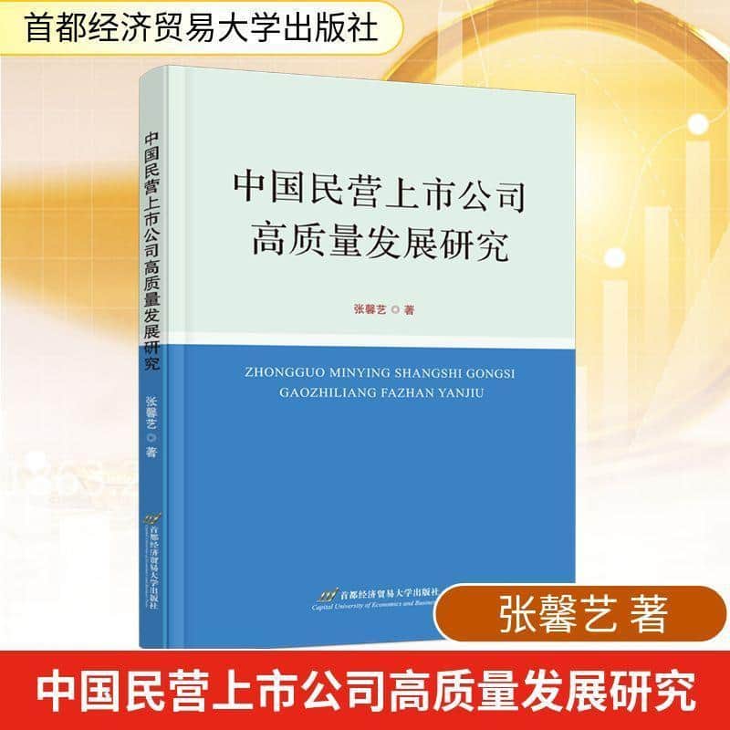 中国民营上市公司高质量发展研究