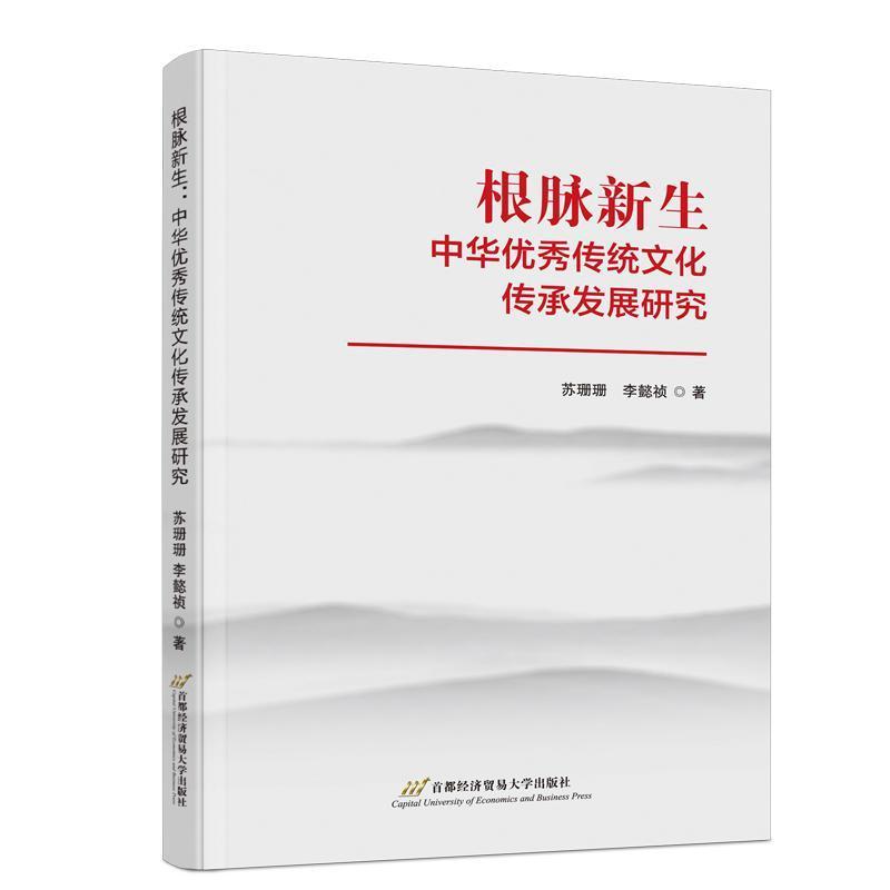 根脉新生—中华优秀传统文化传承发展研究