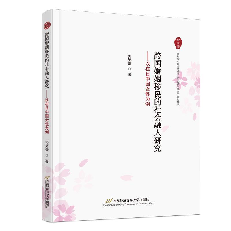 跨国婚姻移民的社会融入研究—以在日中国女性为例