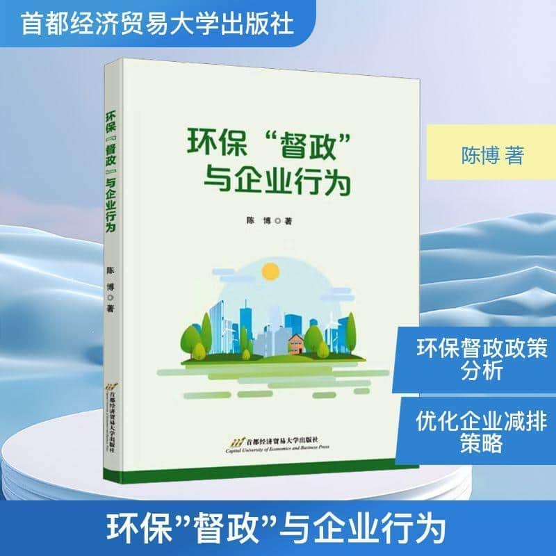 环保“督政”与企业行为