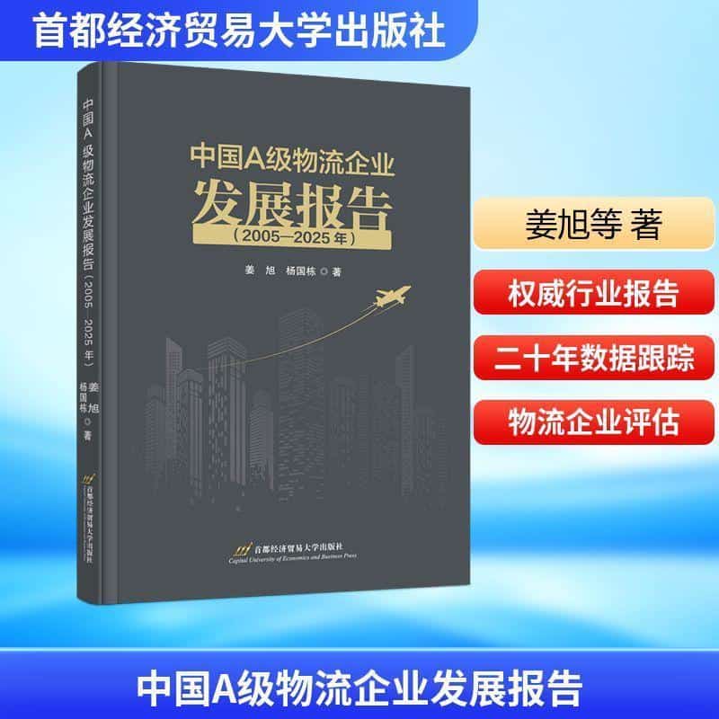 中国A级物流企业发展报告—2005-2025年