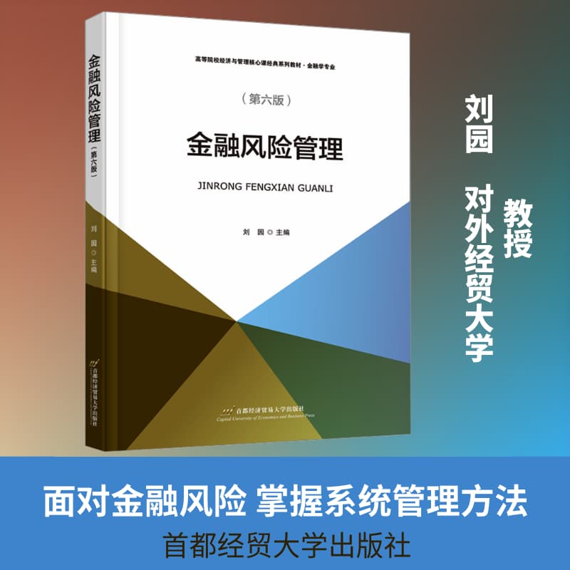 金融风险管理