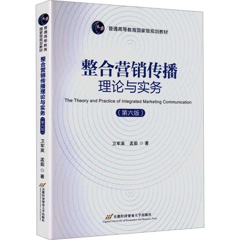 整合营销传播理论与实务