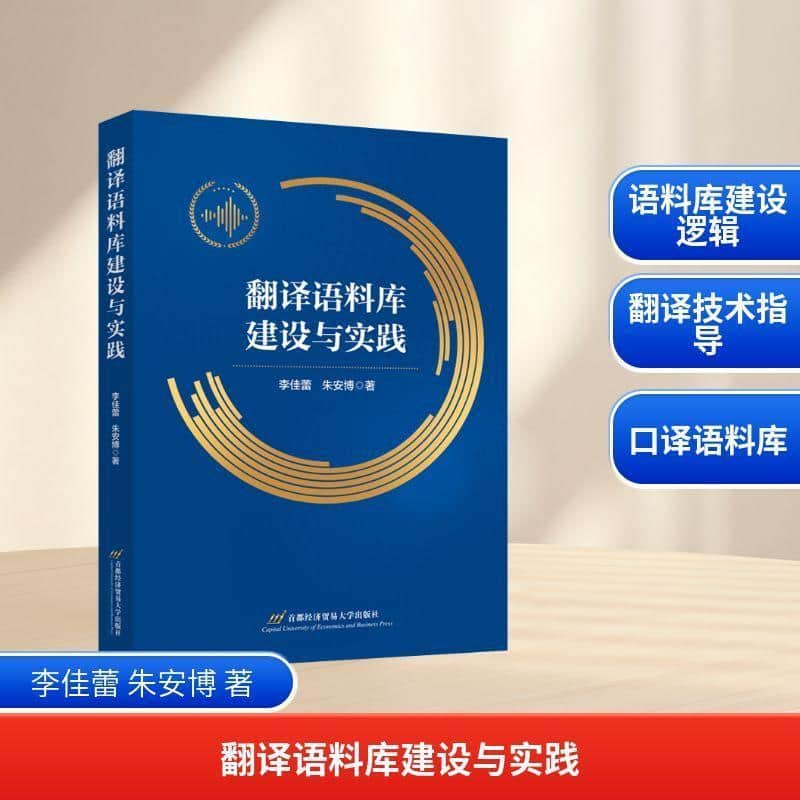 翻译语料库建设与实践