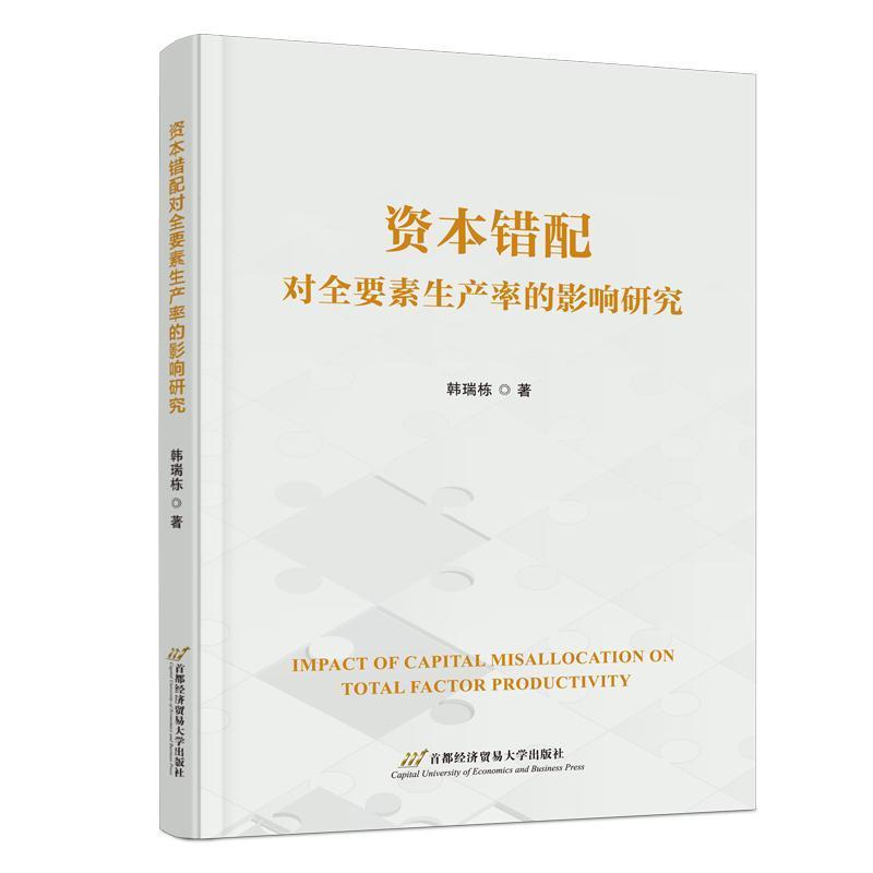 资本错配对全要素生产率的影响研究