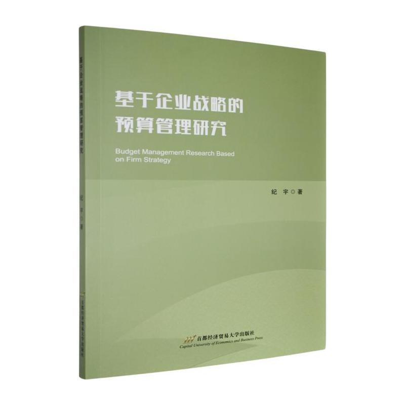 基于企业战略的预算管理研究