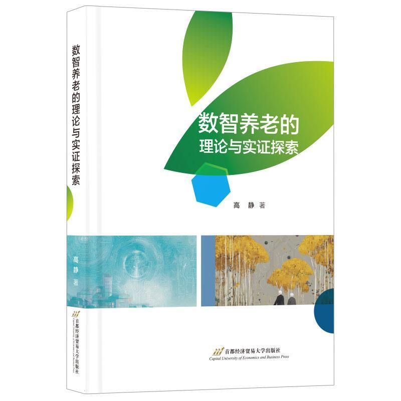数智养老的理论与实证探索
