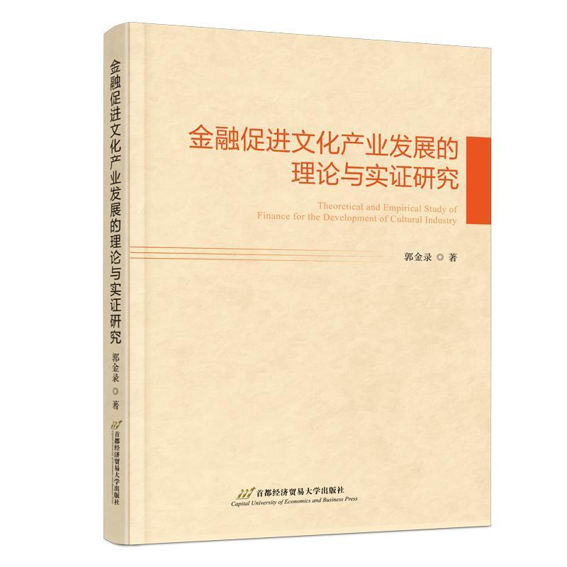 金融促进文化产业发展的理论与实证研究