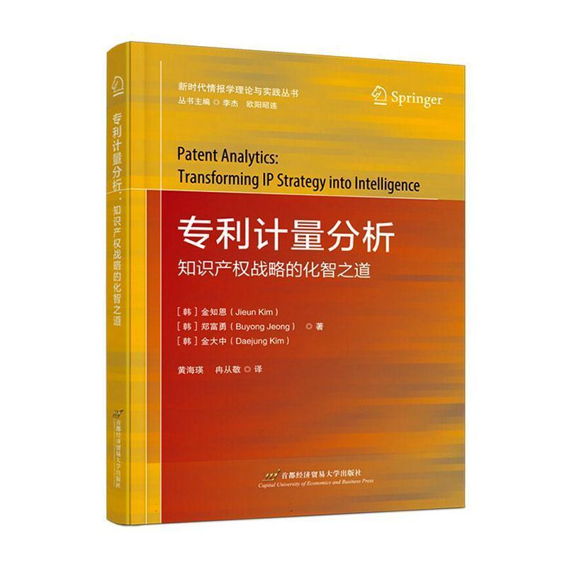 专利计量分析—知识产权战略的化智之道—transforming IP strategy into intelligence