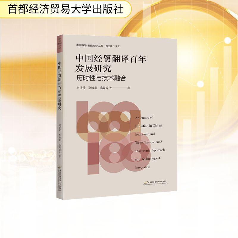 中国经贸翻译百年发展研究—历时性与技术融合
