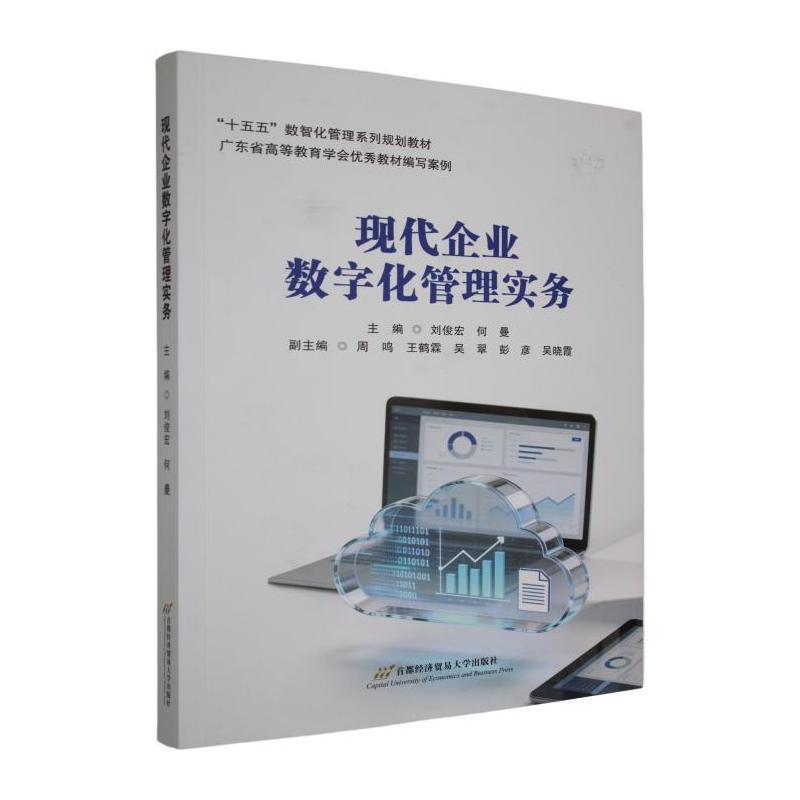 现代企业数字化管理实务
