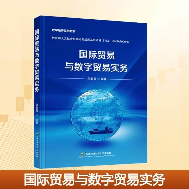 国际贸易与数字贸易实务