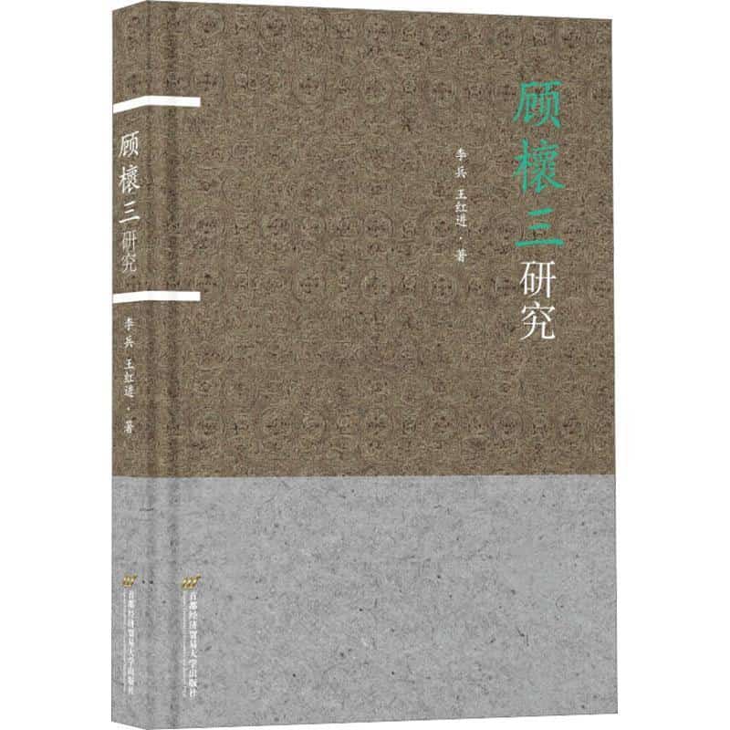 顾櫰三研究