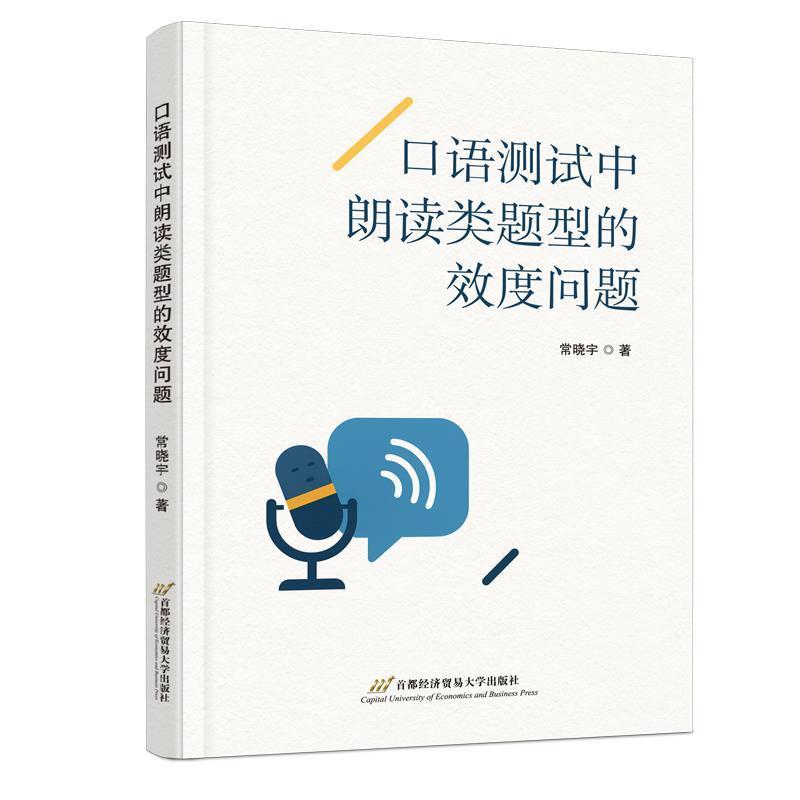 口语测试中朗读类题型的效度问题