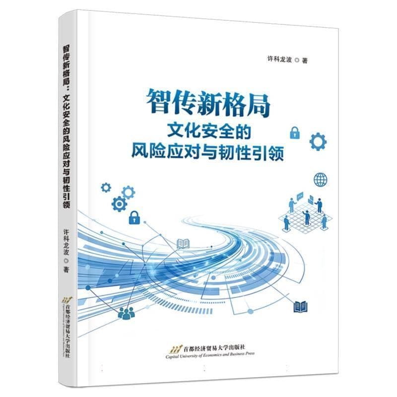 智传新格局—文化安全的风险应对与韧性引领