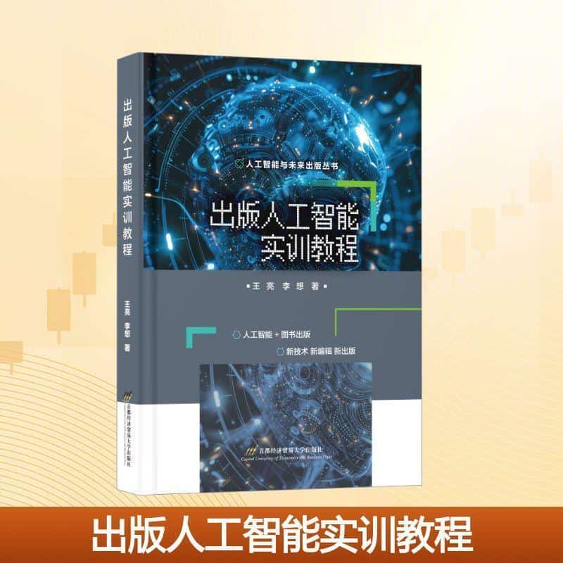 出版人工智能实训教程
