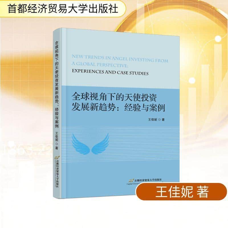 全球视角下的天使投资发展新趋势—经验与案例—experiences and case studies