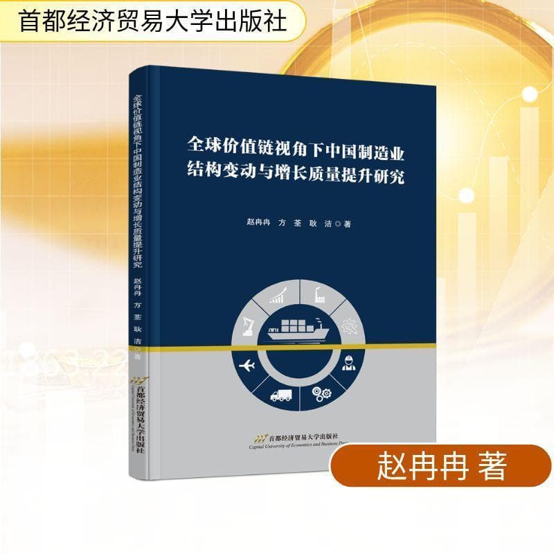 全球价值链视角下中国制造业结构变动与增长质量提升研究