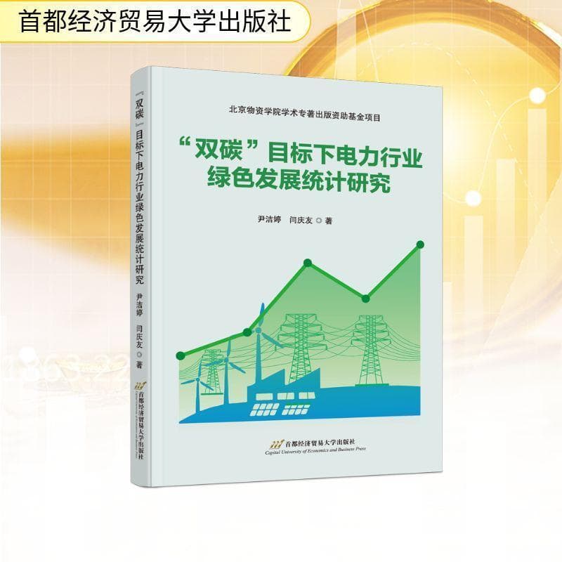 “双碳”目标下电力行业绿色发展统计研究