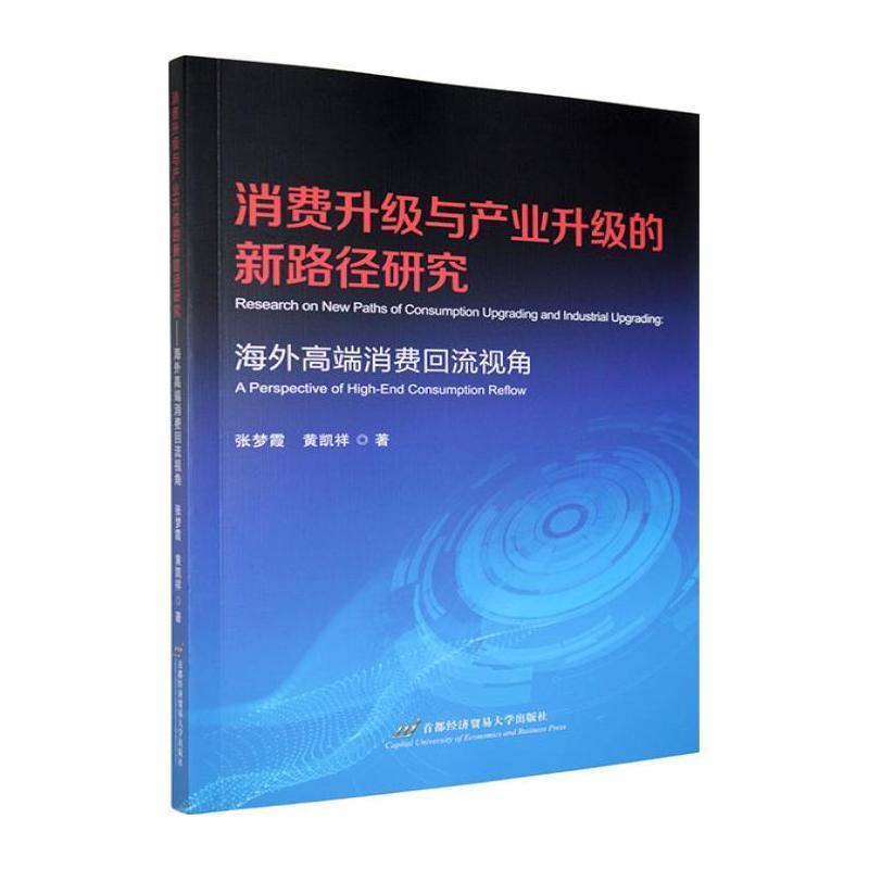 消费升级与产业升级的新路径研究—海外高端消费回流视角—a perspective of high-end consumption reflow