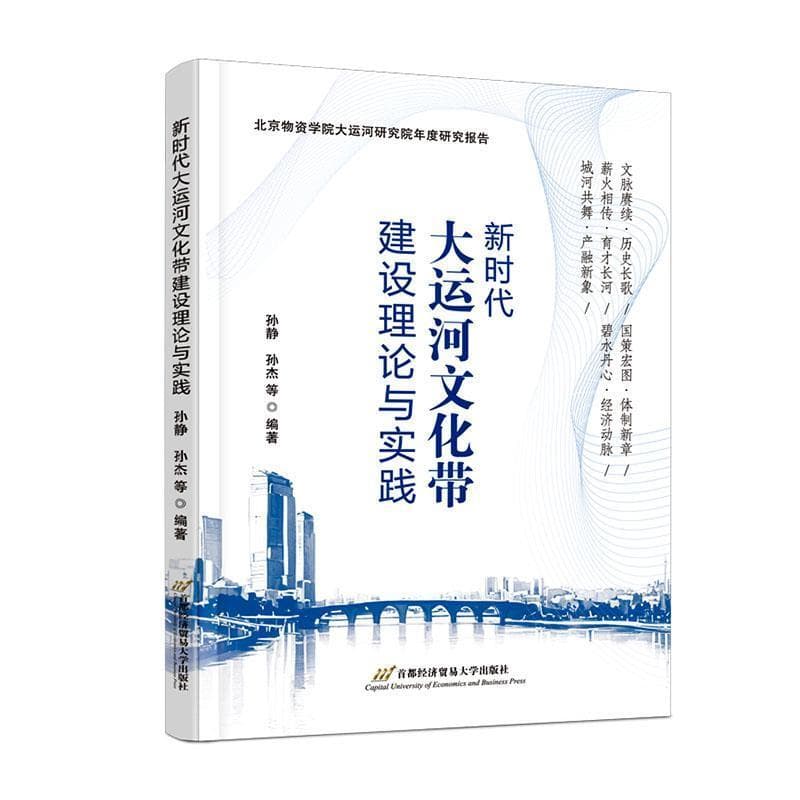 新时代大运河文化带建设理论与实践