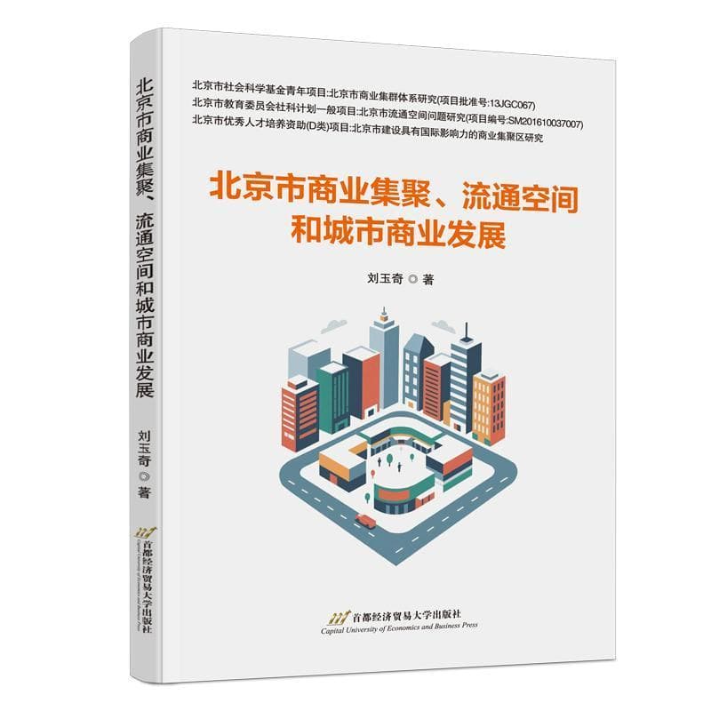 北京市商业集聚、流通空间和城市商业发展