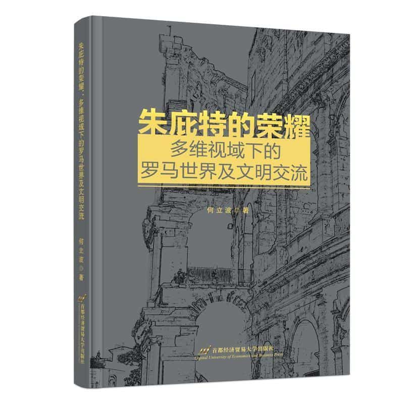 朱庇特的荣耀—多维视域下的罗马世界及文明交流