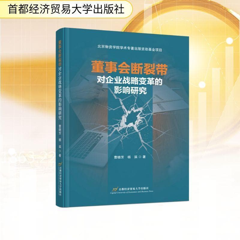 董事会断裂带对企业战略变革的影响研究