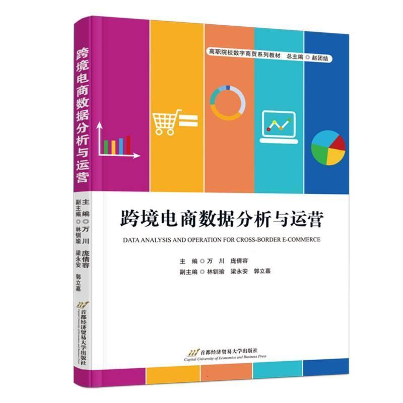 跨境电商数据分析与运营