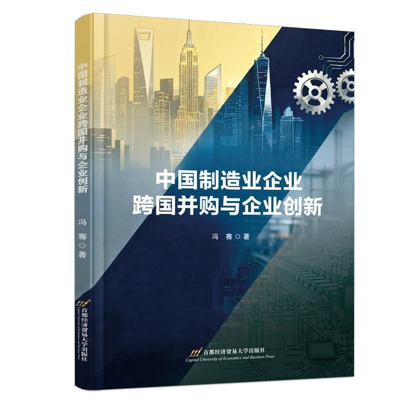 中国制造业企业跨国并购与企业创新