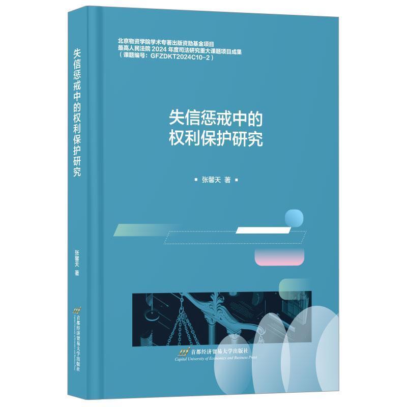 失信惩戒中的权利保护研究