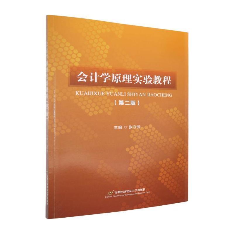 会计学原理实验教程