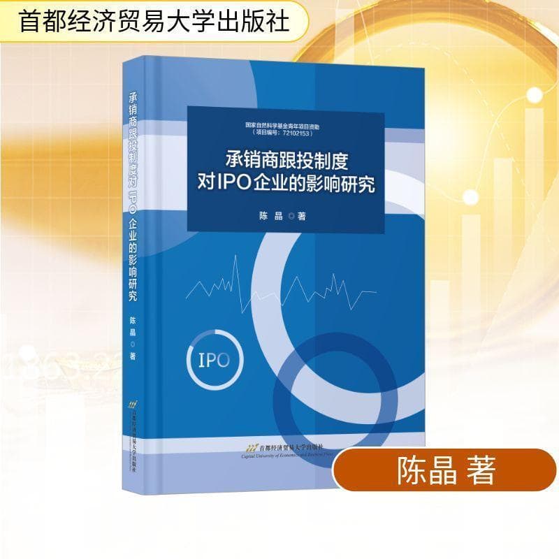 承销商跟投制度对IPO企业的影响研究