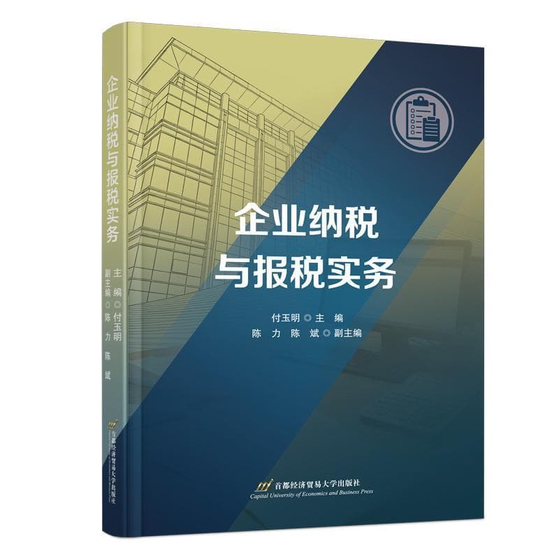 企业纳税与报税实务