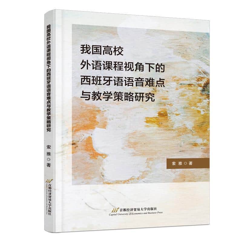 我国高校外语课程视角下的西班牙语语音难点与教学策略研究