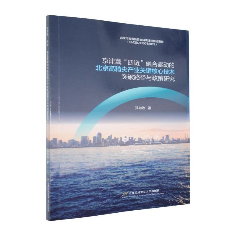 京津冀“四链”融合驱动的北京高精尖产业关键核心技术突破路径与政策研究