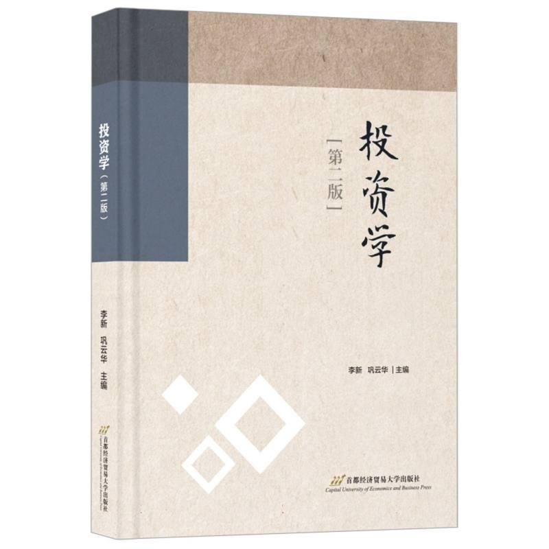 投资学—理论·实务·习题·案例
