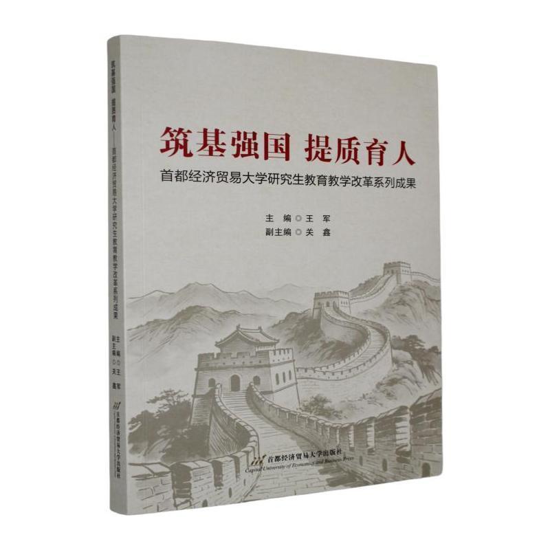 筑基强国 提质育人—首都经济贸易大学研究生教育教学改革系列成果