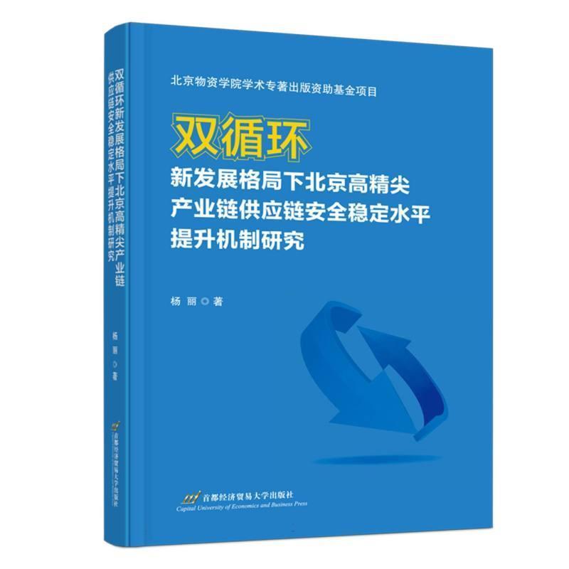 双循环新发展格局下北京高精尖产业链供应链安全稳定水平提升机制研究