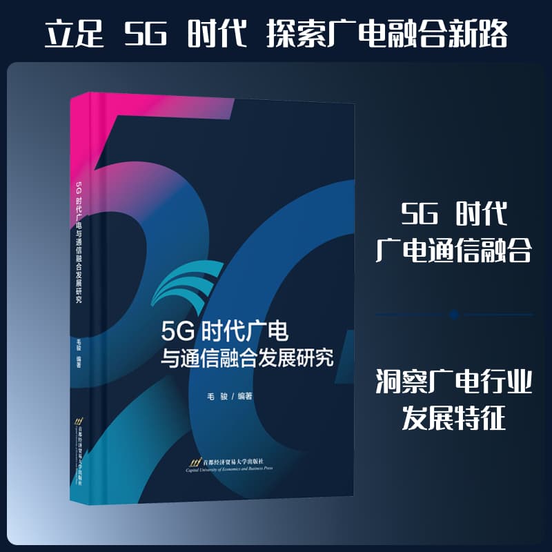 5G时代广电与通信融合发展研究