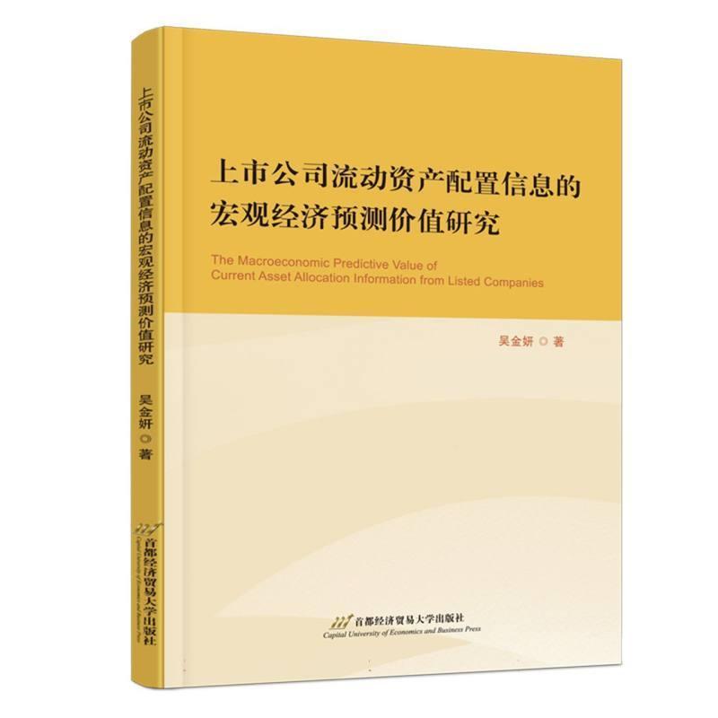 上市公司流动资产配置信息的宏观经济预测价值研究