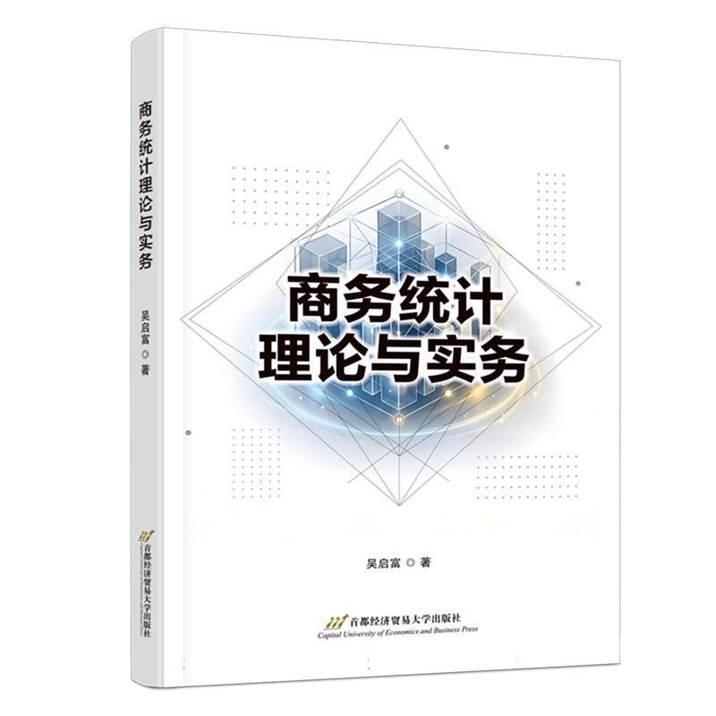 商务统计理论与实务
