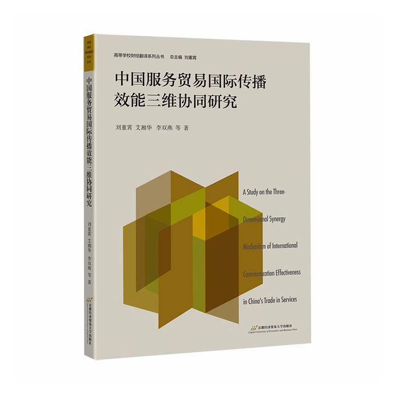 中国服务贸易国际传播效能三维协同研究