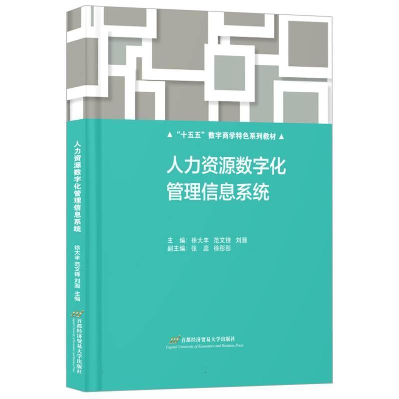 人力资源数字化管理信息系统