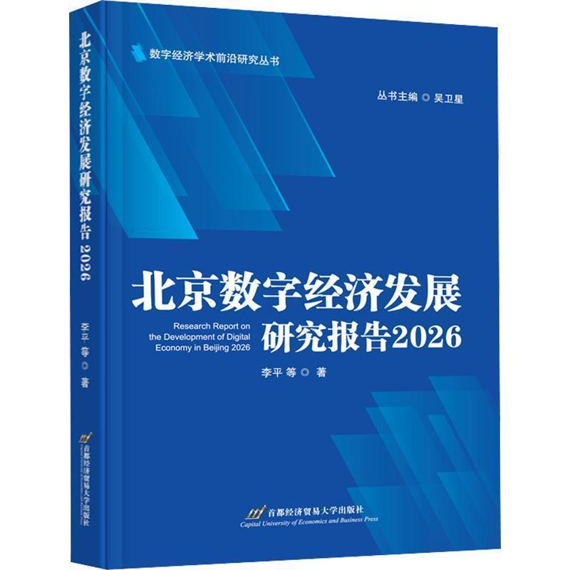 北京数字经济发展研究报告(2026)(2026)